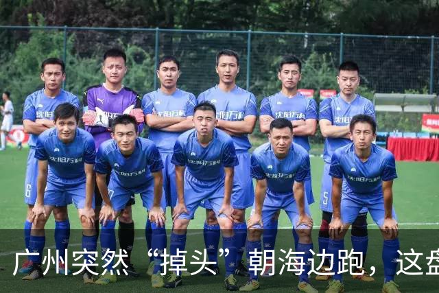 广州突然“掉头”朝海边跑，这盘棋下得比我们想的大得多