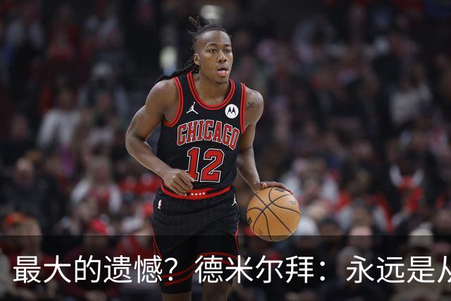 最大的遗憾？德米尔拜：永远是从未穿上过土耳其国家队的球衣