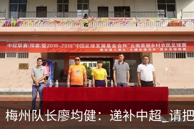 梅州队长廖均健：递补中超 请把我们当成广东队